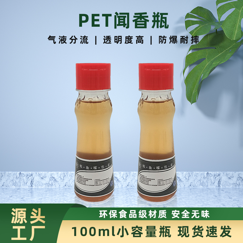 PET100ml聞香瓶