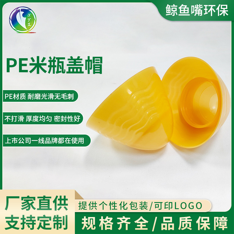 PE米瓶蓋帽